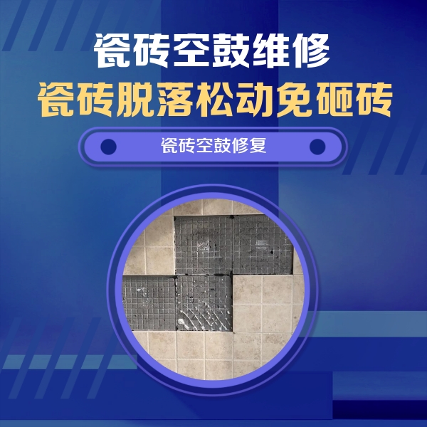 杨陵瓷砖空鼓维修公司分享卫生间墙面瓷砖空鼓面积较大时，如何进行注浆修补？