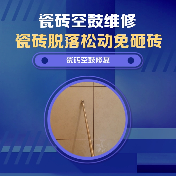 杨陵瓷砖空鼓维修公司分享如何判断瓷砖空鼓的面积？