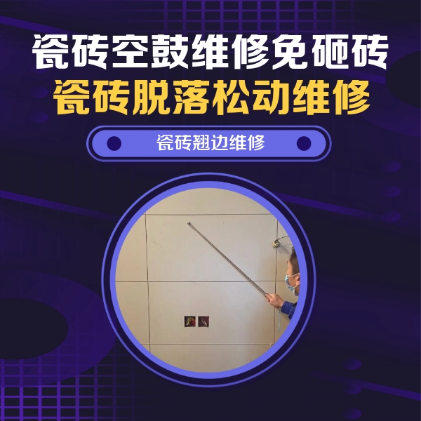杨陵瓷砖空鼓维修公司分享瓷砖空鼓面积较大时，除了注浆修补还有哪些维修方法？