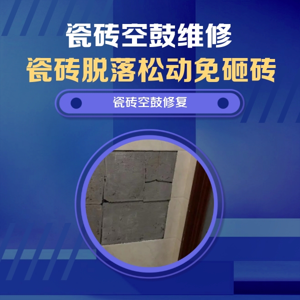 杨陵瓷砖空鼓维修公司分享砖缝注浆修补空鼓的注意事项有哪些？