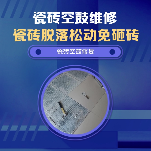 杨陵瓷砖空鼓维修公司分享瓷砖松动维修的方法
