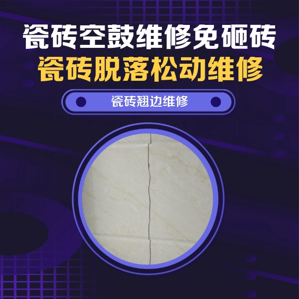 杨陵瓷砖空鼓维修公司分享砖缝注浆修补空鼓的具体操作步骤是什么