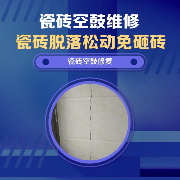 杨陵瓷砖空鼓维修公司分享瓷砖空鼓面积较大时，除了注浆修补还有哪些维修方法？